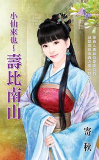小仙来也 寿比南山