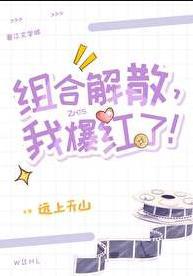 我爆红了!格格党