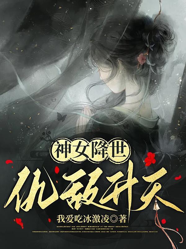 神降女子