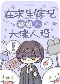我在综艺求生节目开挂