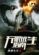 无限逃生指南死神七七结局