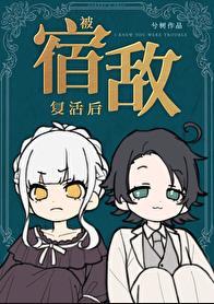 穿越后被宿敌