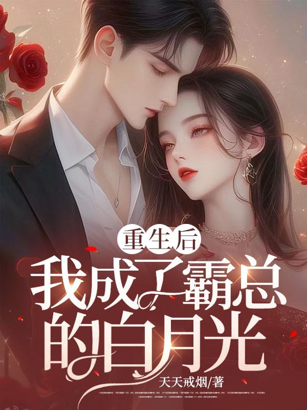 重生后我成了霸总的白月光免费阅读