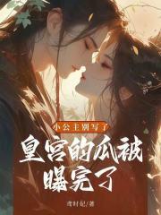 小公主别写了皇宫的瓜被曝完了