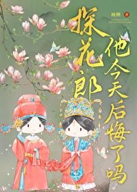 探花郎他今天后悔了吗古言免费阅读