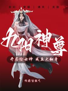 九阳圣体双修