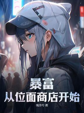 欢迎来到末日公寓 在线阅读