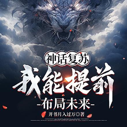 神话刚降世你成神了开书月入过万