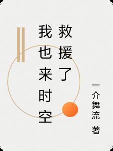 时空救兵歌曲