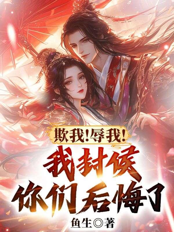 欺我!辱我!我封侯你们后悔了吗