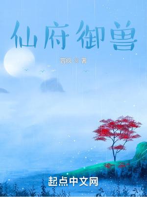 仙府御兽无防盗txt