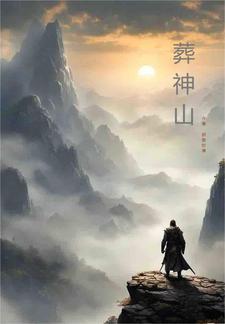 葬神山在哪个省