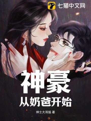 神豪奶爸养成系统起点