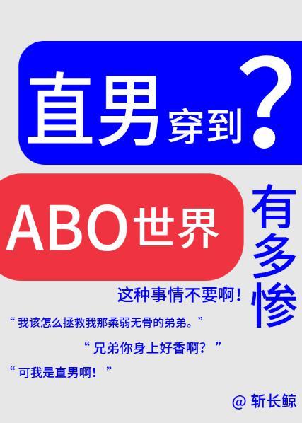 论直男穿越到abo世界有多惨?斩长鲸