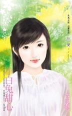 小白兔甜蜜时分