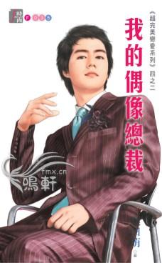 我的偶像总裁免费