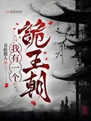 我有一个诡王朝2
