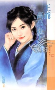 王爷上我吧