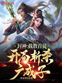 封神这群截教弟子太嚣张了