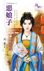 恶娘子 / 元柔