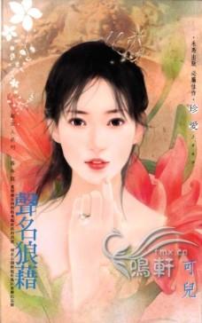 声名狼藉意思解释