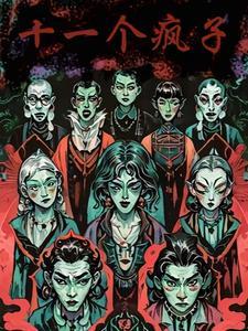 十一个疯子肖海钱学森小说全文