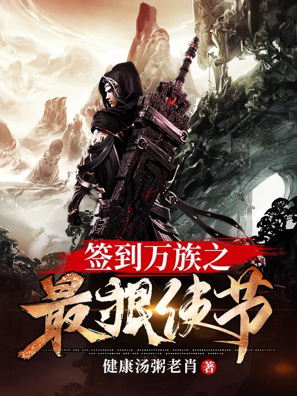 签到万界啃书