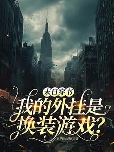 末日与游戏结合的