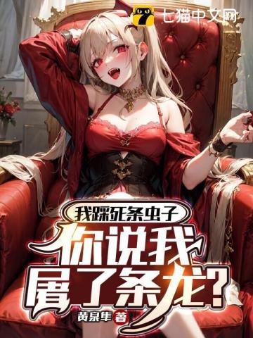 我踩死条虫子你说我屠了条龙我在衡阳吃泡面笔趣阁