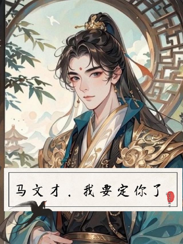 马文才一句我答应是在哪一集
