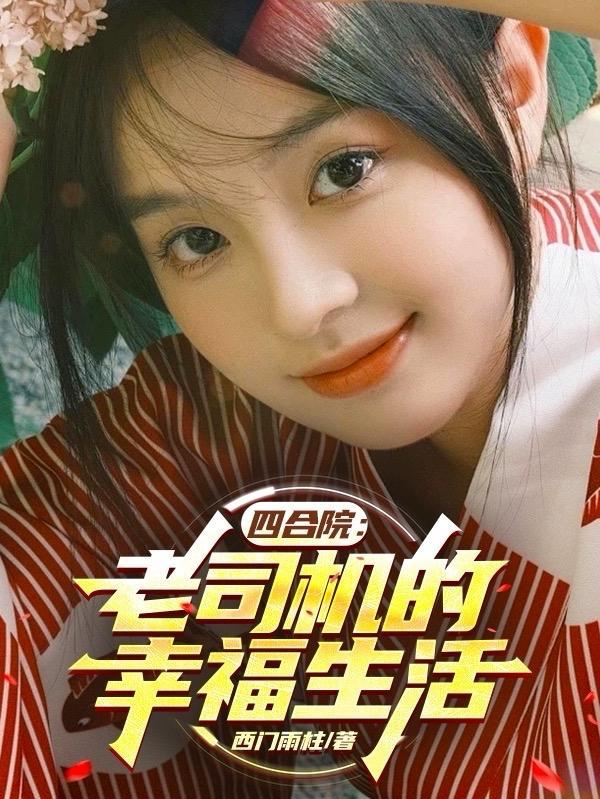 四合院李大壮的幸福生活