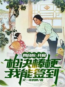 四合院开局怒怼一大爷