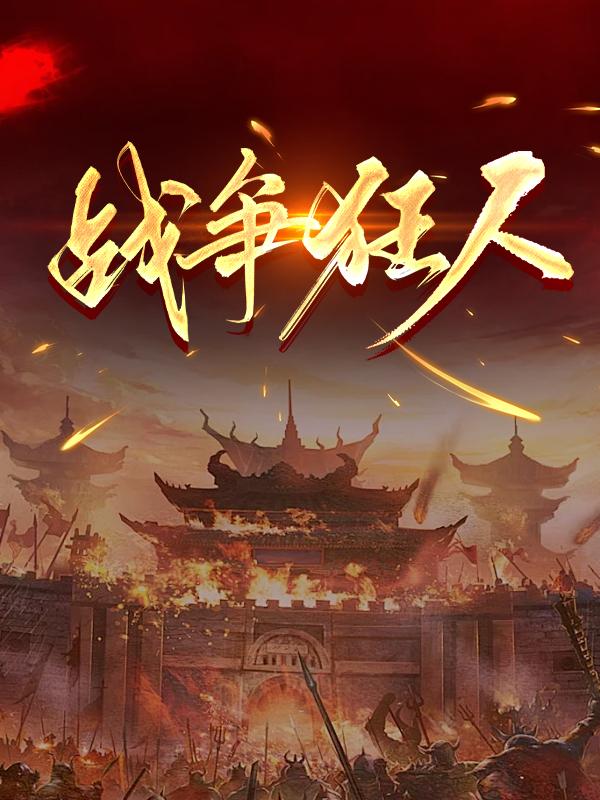 战争狂人指的是谁