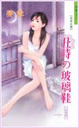 丑时玻璃鞋