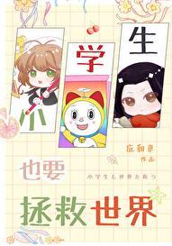 小孩拯救世界
