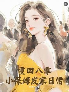 重生小保姆八月微凉