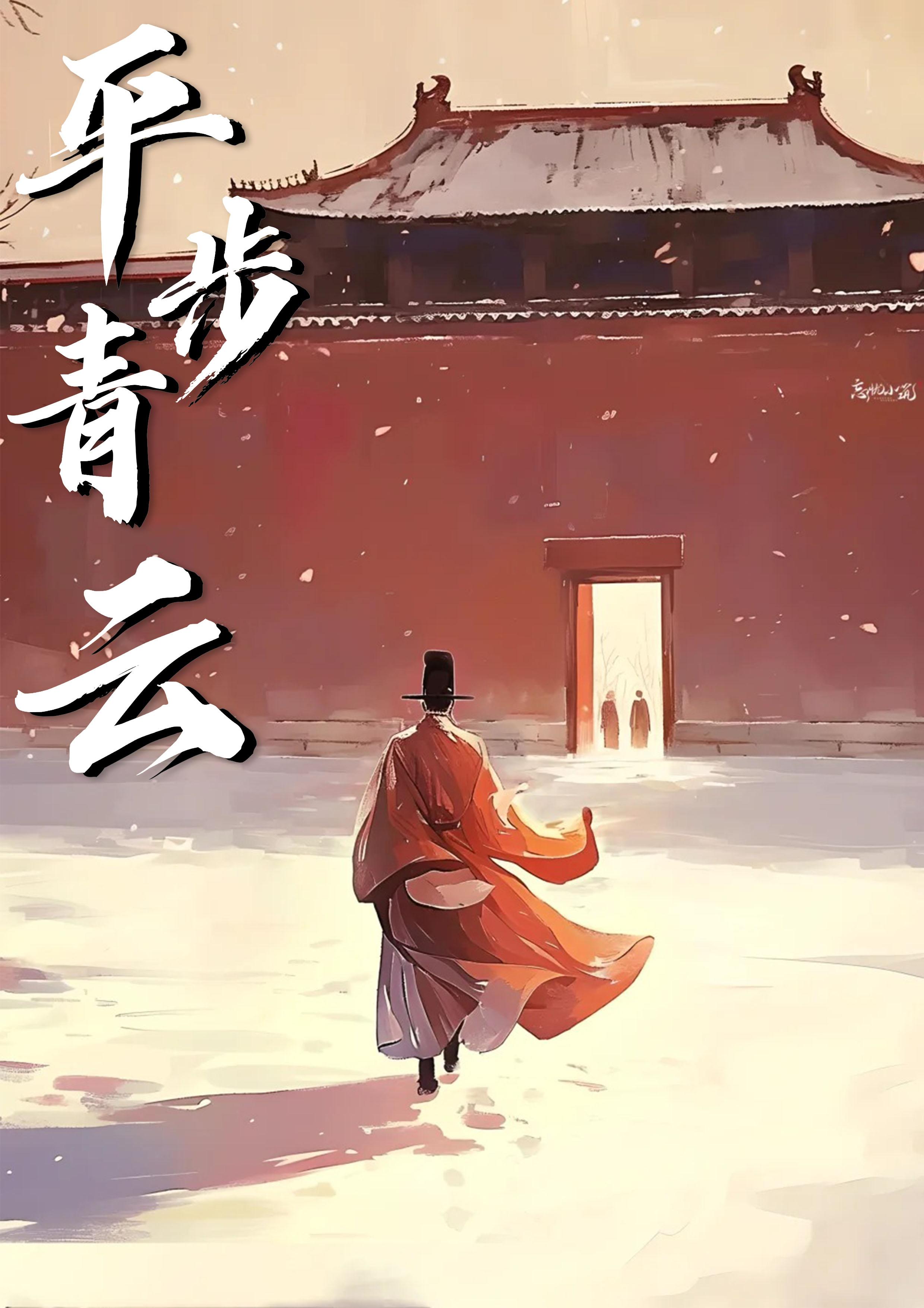 平步青云说的是谁