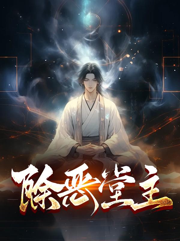 除恶务尽猜一西药名