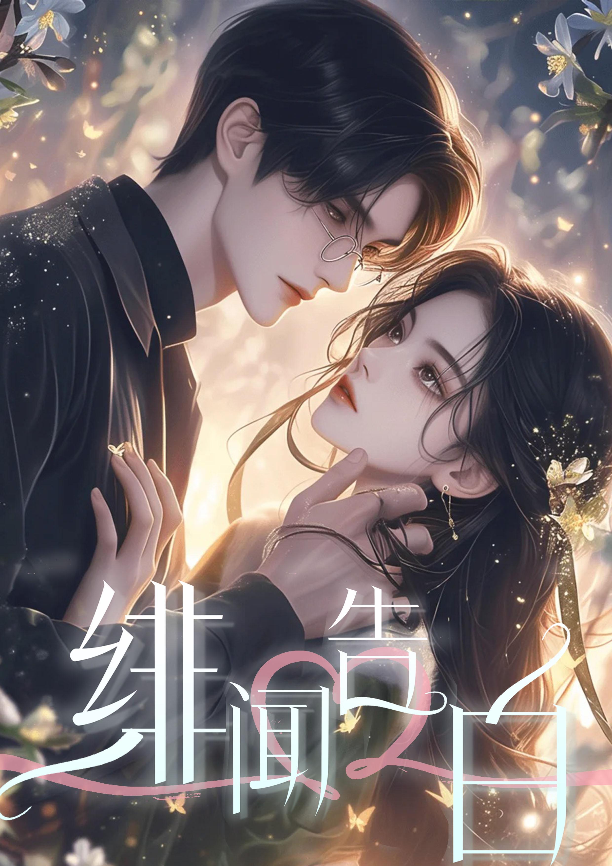 绯闻恋人全文