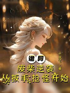 开局废了自己绝世天才变废柴的