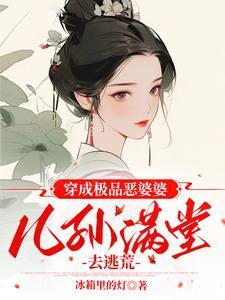穿成极品婆婆种田文
