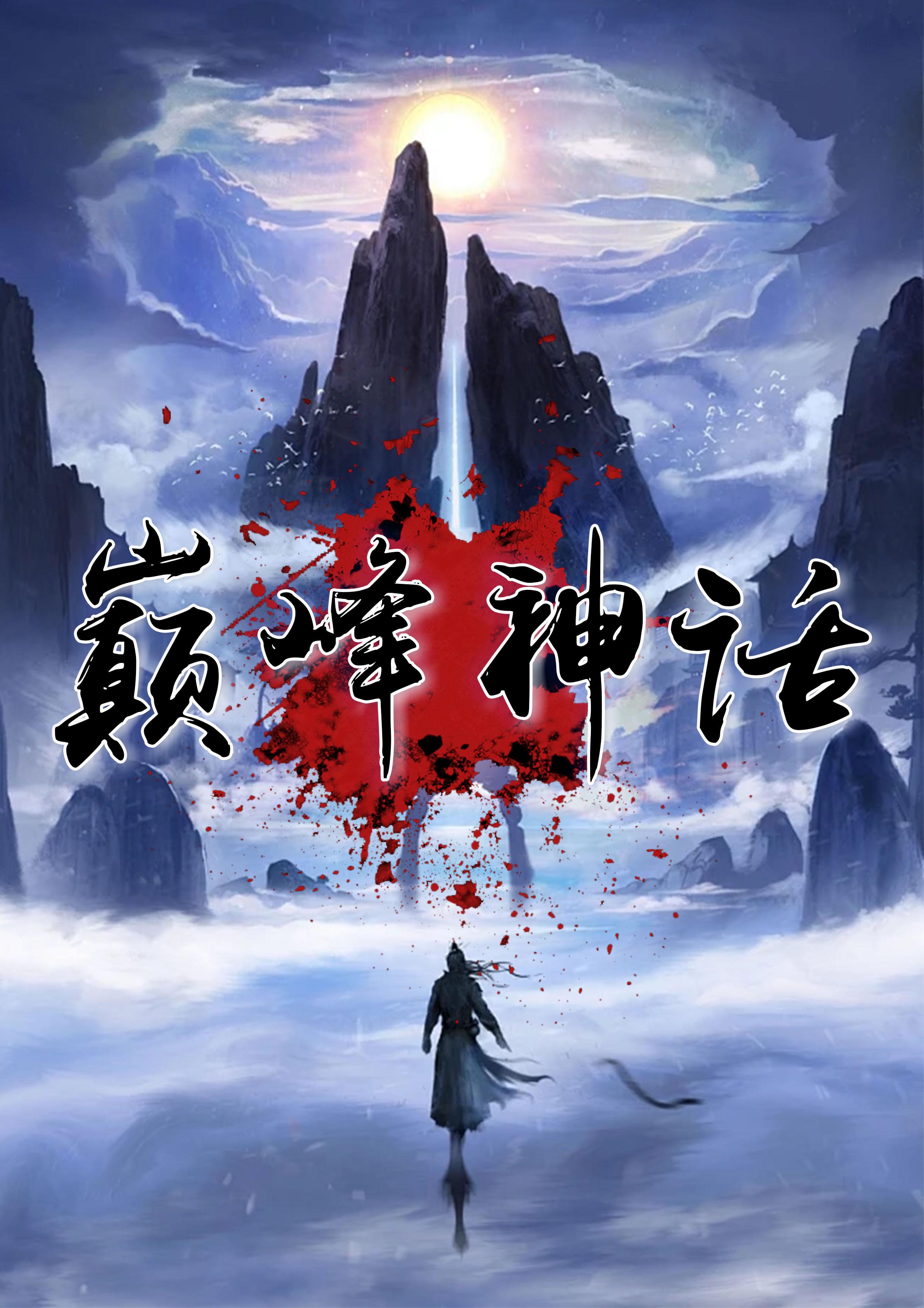 巅峰得神