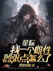 星际之惟一雌性