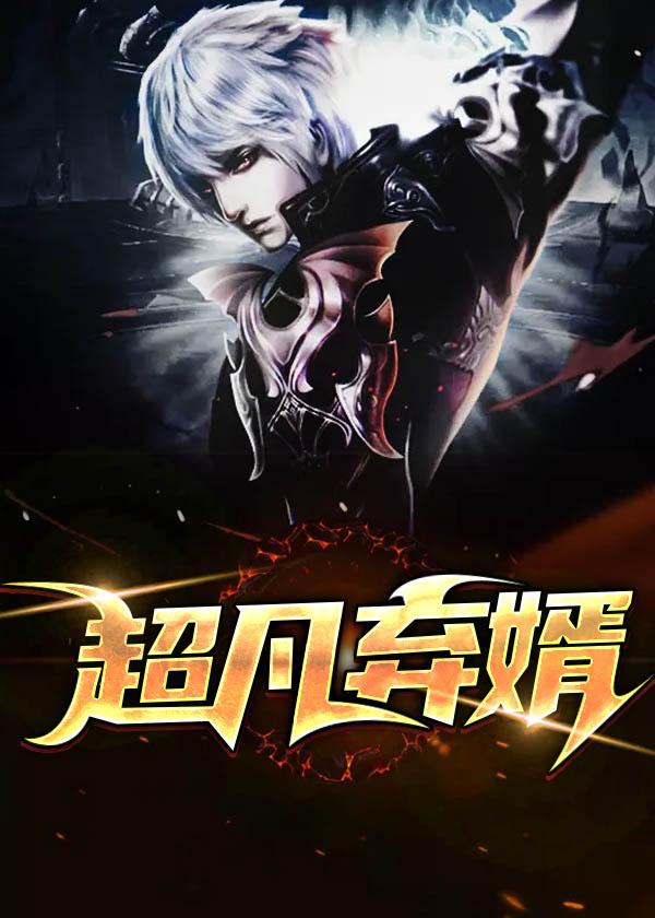 超凡废婿