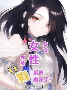 我变成了女生的