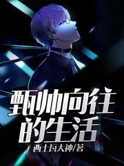 向往的生活之帅