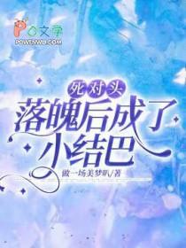 死对头终于破产了全文阅读