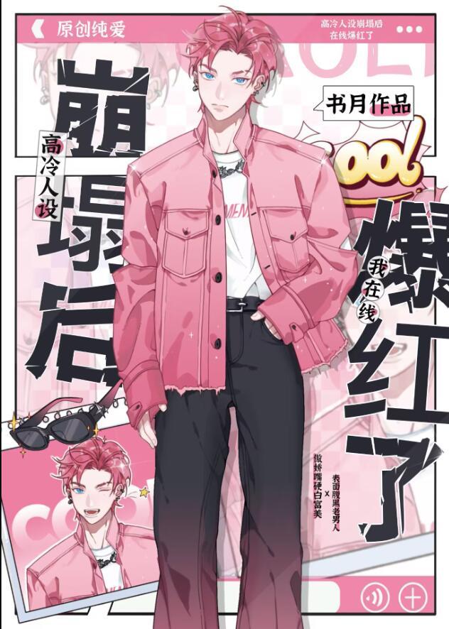 高冷人设崩了什么意思