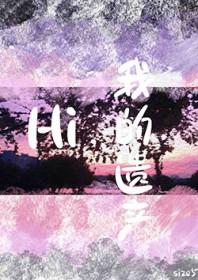 我的遗产结局
