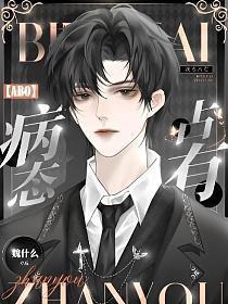 abo病态占有 新御书屋